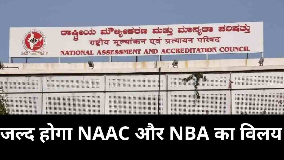 NEET और JEE के विलय प्रस्ताव के बाद अब सरकार जल्द ही अक्रिडेशन और रैंकिंग संस्थानों को भी मिलाने पर कर रही है विचार 